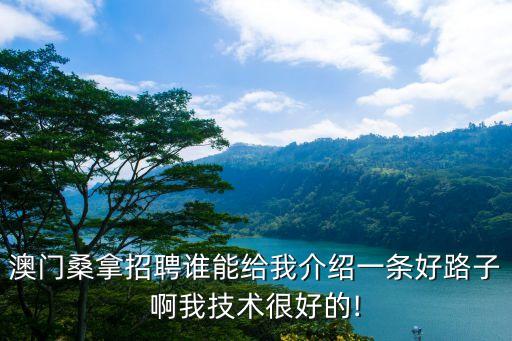 澳門夜場招聘,澳門模特招聘:網上哪些招聘是真實的?...